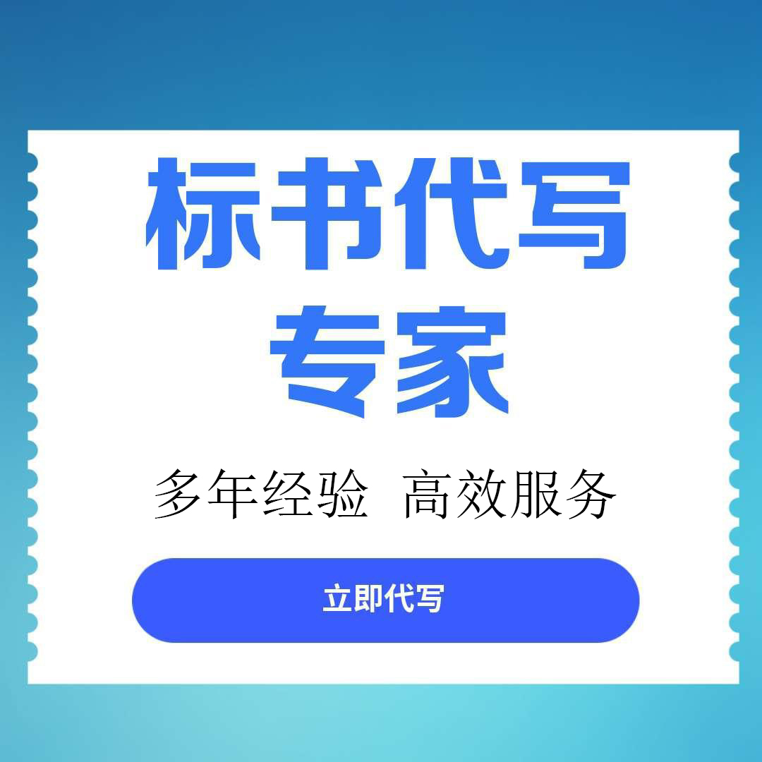 龙马潭区标书文件代写服务标书制作公司 - 厂家